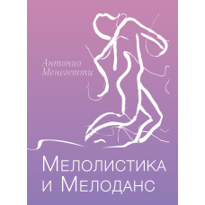 Мелолістика і мелоданс