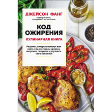 Код ожиріння. Кулінарна книга