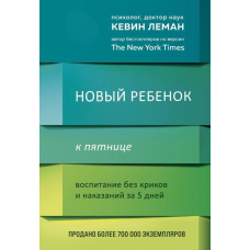 Нова дитина до п'ятниці. Виховання без криків та покарань за 5 днів
