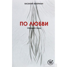 По любові. Брудний стиль