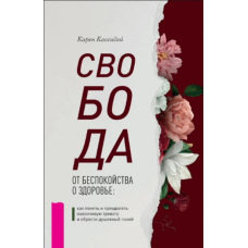 Вільні від тривоги за здоров’я. Як розпізнати нав’язливу тривогу та повернути душевну рівновагу