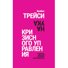 Мистецтво антикризового управління: Стратегії дій у складних ситуаціях