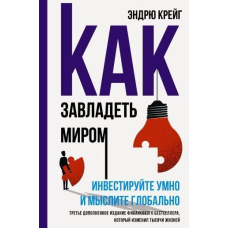 Як заволодіти світом. Інвестуйте розумно та мисліть глобально
