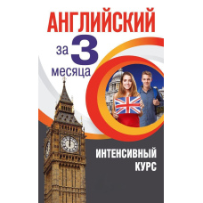 Англійська за 3 місяці. Інтенсивний курс