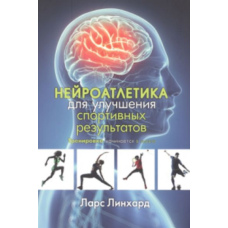 Нейроатлетика для поліпшення спортивних результатів: тренування(скан)
