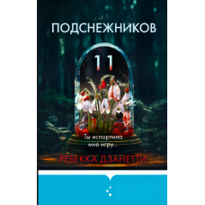 Одинадцять підсніжників