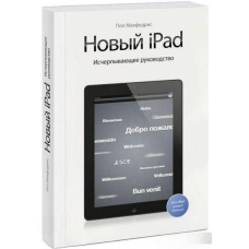 Новий iPad. Вичерпний посібник