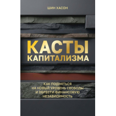 Касти капіталізму. Як досягти нового рівня свободи та здобути фінансову незалежність