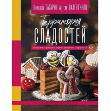 Територія солодощів. Торти, пряники, цукерки