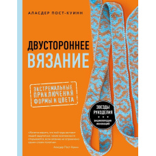 Двостороннє в'язання. Екстремальні пригоди форми та кольору