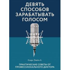 Дев'ять способів заробляти голосом