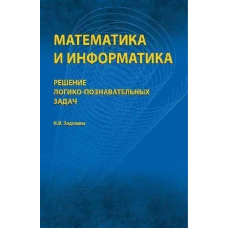 Математика та інформатика. Розв'язування логіко-пізнавальних задач
