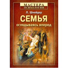 Сім'я: оглядаючись уперед