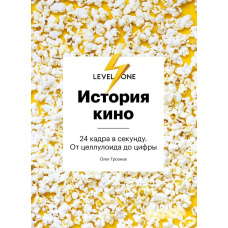 Історія кіно. 24 кадри на секунду. Від целулоїду до цифри