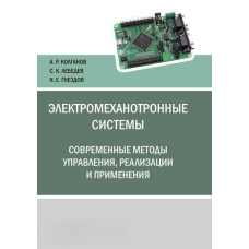 Електромеханотронні системи. Сучасні методи управління, реалізації та застосування