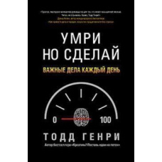 Помри, але зроби. Важливі справи щодня
