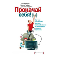 Прокачай себе! Науково доведена система з придбання та закріплення корисних звичок