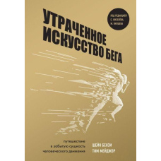 Втрачене мистецтво бігу. Подорож у забуту сутність людського руху