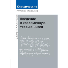 Введення у сучасну теорію чисел