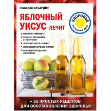Яблучний оцет лікує