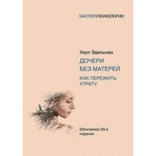 Доньки без матерів. Як пережити втрату