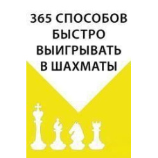 365 способів швидко вигравати у шахи