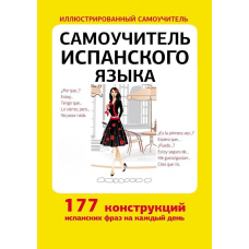 Самовчитель іспанської мови