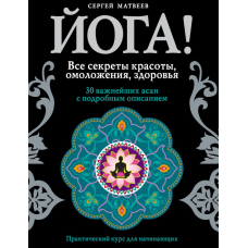 Йога! Усі секрети краси, омолодження, здоров'я