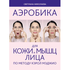 Аеробіка для шкіри та м'язів обличчя за методом Керол Меджіо