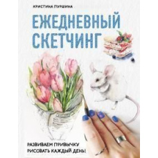Щоденний скетчінг. Розвиваємо звичку малювати щодня