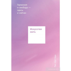 Мистецтво жити. Гармонія