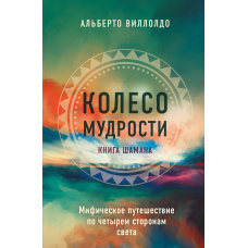 Колесо мудрості. Міфічна подорож чотирма сторонами світу