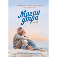 Магія ранку для пар. Як освіжити почуття та повернути кохання