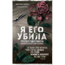 Я його вбила. Історії жінок-серійних убивць, розказані ними самими