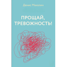 Прощавай, тривожність!
