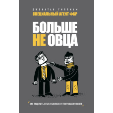 Більше не вівця. Як захистити себе та близьких від зловмисників