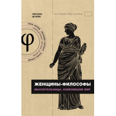 Жінки-філософи. Мислительки, які змінили світ