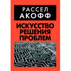 Мистецтво вирішення проблем