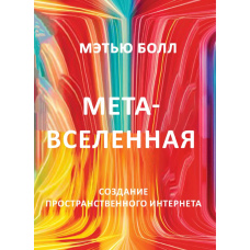 Метавсесвіт. Створення просторового інтернету