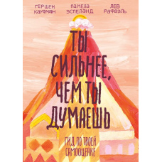 Ти сильніший, ніж ти думаєш. Гід по твоїй самооцінці