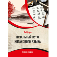 Початковий курс китайської мови