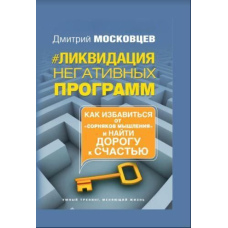 Ліквідація негативних програм