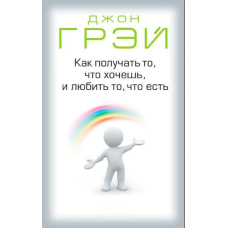 Як отримувати те, що хочеш, і любити те, що є
