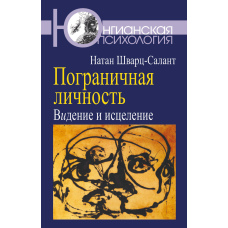 Прикордонна особистість. Бачення і зцілення