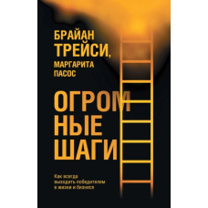 Величезні кроки. Як завжди виходити переможцем у житті та бізнесі