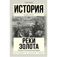 Піднесення Іспанської імперії. Ріки золота