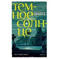 Шлях через століття. Книга 3. Темне сонце