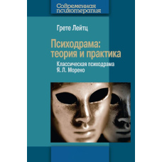 Психодрама: Теорія і практика. Класична психодрама Я. Л. Морено