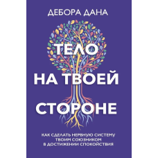 Тіло на твоєму боці. Як зробити нервову систему своїм союзником у досягненні спокою