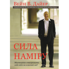 Сила наміру: мистецтво створювати свій світ на власний лад